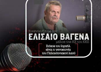Εκδήλωση του ΚΚΕ στα Τρίκαλα για την αλληλεγγύη στον παλαιστινιακό λαό