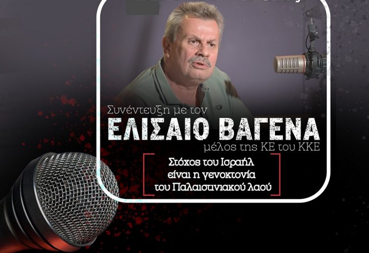 Εκδήλωση του ΚΚΕ στα Τρίκαλα για την αλληλεγγύη στον παλαιστινιακό λαό