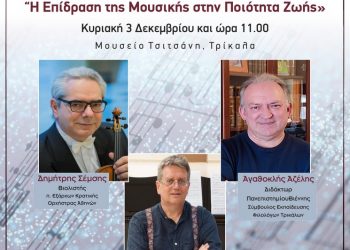 Εκδήλωση-“Η Επίδραση της Μουσικής στην Ποιότητα Ζωής”