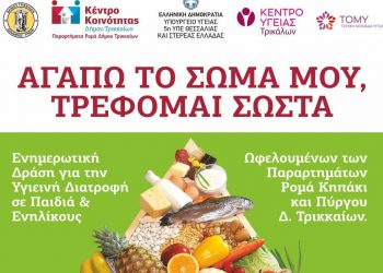 Ενημερωτική δράση στα παραρτήματα Ρομά Δ. Τρικκαίων
