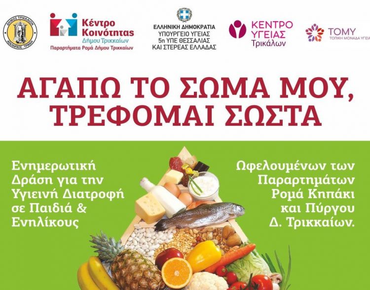 Ενημερωτική δράση στα παραρτήματα Ρομά Δ. Τρικκαίων