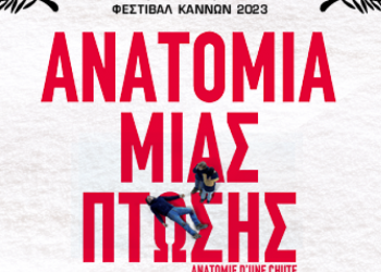 Με βραβευμένη στις Κάννες ταινίες η δεύτερη προβολή της Κινηματογραφικής Λέσχης Τρικάλων