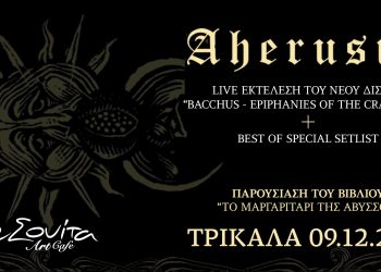 Aherusia στη Σουίτα Art Cafe