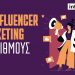 Η «ακτινογραφία» των Influencers: Πώς φορολογούνται οι πρωταθλητές με τους χιλιάδες followers