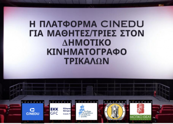 Δωρεάν ταινίες της πλατφόρμας CINEDU για μαθητές/τριες στον Δημοτικό Κινηματογράφο Τρικάλων