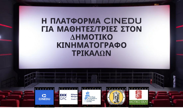 Δωρεάν ταινίες της πλατφόρμας CINEDU για μαθητές/τριες στον Δημοτικό Κινηματογράφο Τρικάλων