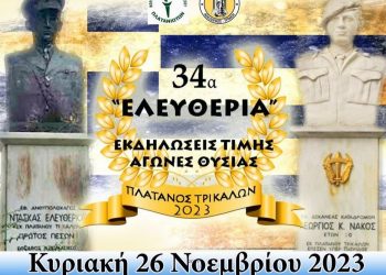Την Κυριακή τα 34α Ελευθέρια στον Πλάτανο του Δ. Τρικκαίων