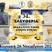 Την Κυριακή τα 34α Ελευθέρια στον Πλάτανο του Δ. Τρικκαίων