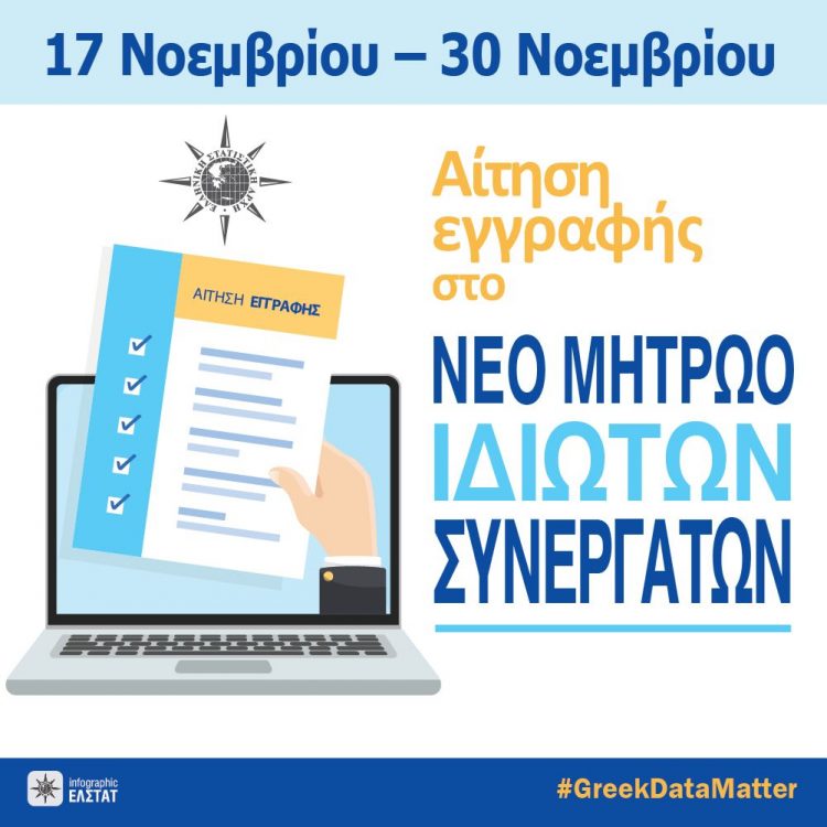 ΕΛΣΤΑΤ-Πρόσκληση για συμμετοχή στις διενεργούμενες από την Ελληνική Στατιστική Αρχή έρευνες