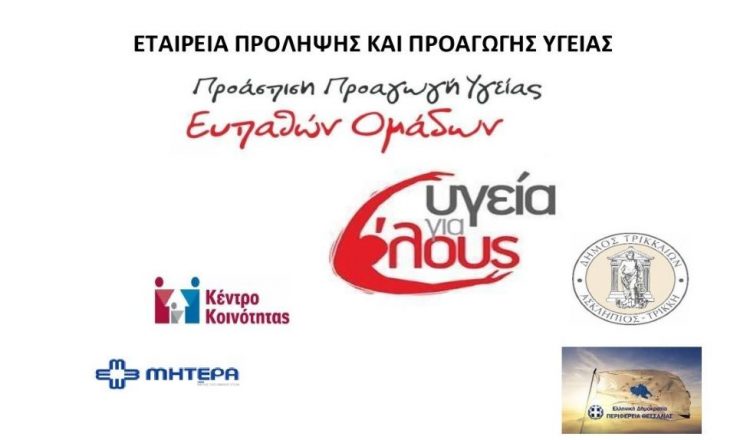 Παιδιατρική εξέταση και εμβολιασμός παιδιών Ρομά στον Δήμο Τρικκαίων