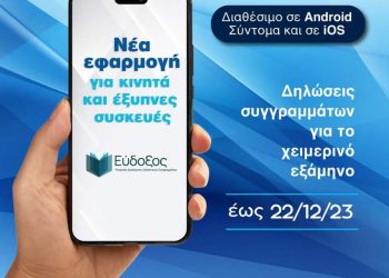 Νέα εφαρμογή «Εύδοξος» για κινητά τηλέφωνα και έξυπνες συσκευές