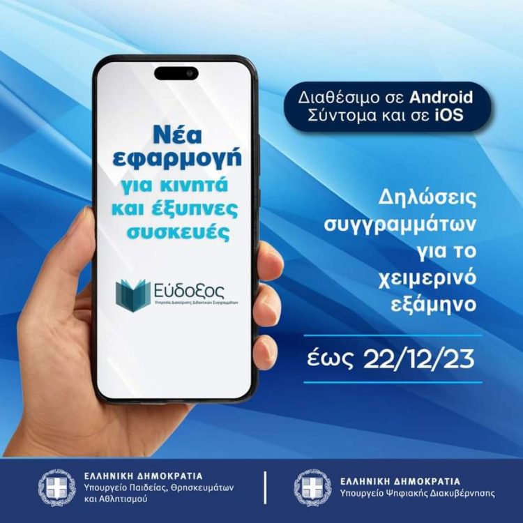 Νέα εφαρμογή «Εύδοξος» για κινητά τηλέφωνα και έξυπνες συσκευές