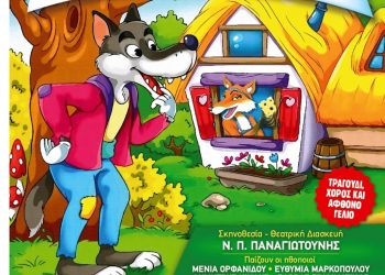 Παιδική θεατρική παράσταση στα Τρίκαλα