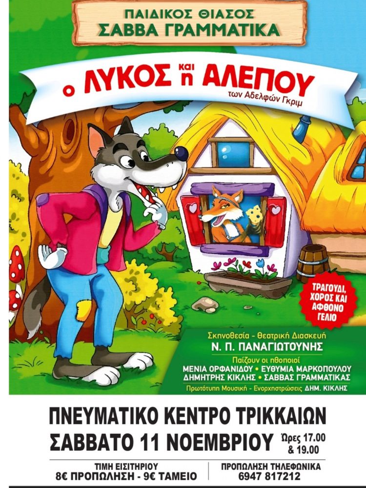 Παιδική θεατρική παράσταση στα Τρίκαλα