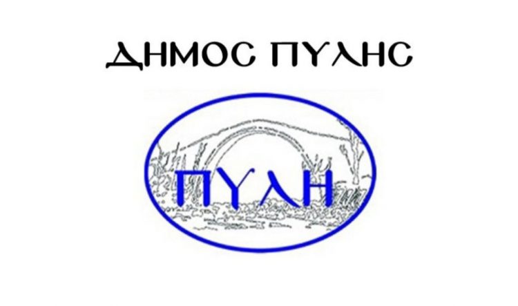 Αίτημα για έκτακτη χρηματοδότηση από το Δήμο Πύλης