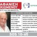 Νεκρός βρέθηκε ο 89χρονος Τρικαλινός που αναζητούνταν