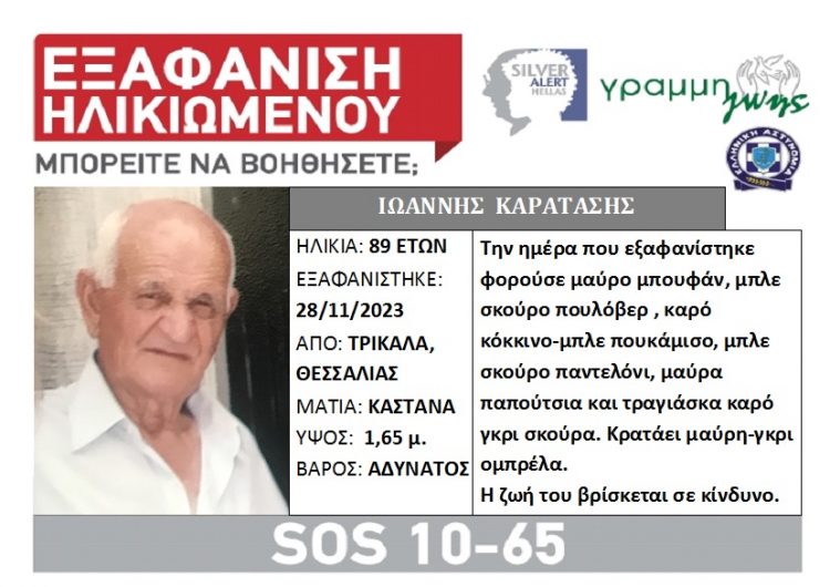 Silver alert για τον 89χρονο Τρικαλινό Ιωάννη Καρατάση