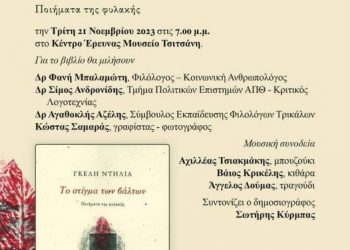 Παρουσιάζεται η συλλογή ποιημάτων της φυλακής «Το στίγμα των βάλτων» από την Γκέλη Ντηλιά