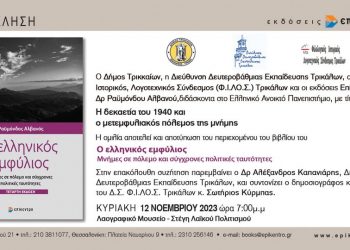 Ομιλία για τη δεκαετία του 1940 και τον εμφύλιο από τον δρ. Ραϋμόνδο Αλβανό