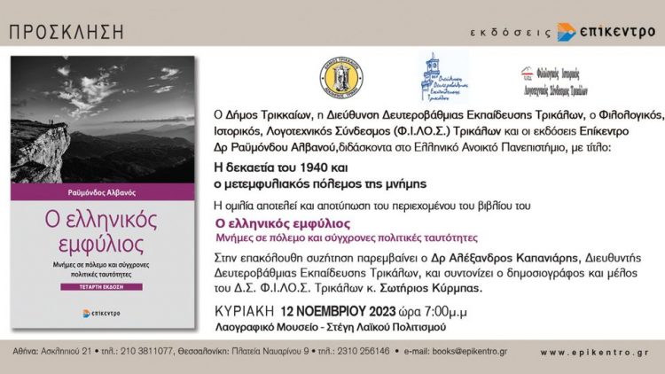 Ομιλία για τη δεκαετία του 1940 και τον εμφύλιο από τον δρ. Ραϋμόνδο Αλβανό
