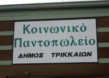 Υποβολή αιτήσεων για το Κοινωνικό Παντοπωλείο του Δήμου Τρικκαίων