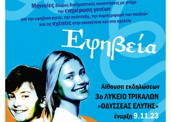 Ακαδημία Γονέων Διεύθυνσης Δευτεροβάθμιας Εκπαίδευσης Τρικάλων