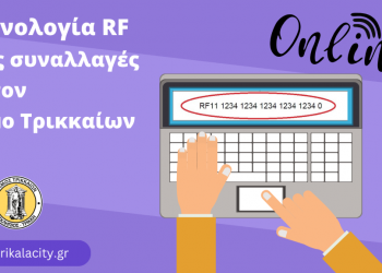 Τεχνολογία RF στις συναλλαγές με τον Δήμο Τρικκαίων