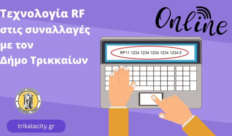 Τεχνολογία RF στις συναλλαγές με τον Δήμο Τρικκαίων