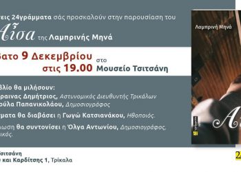 Παρουσιάζεται στα Τρίκαλα το βιβλίο της Λαμπρινής Μηνά “Αίσα”