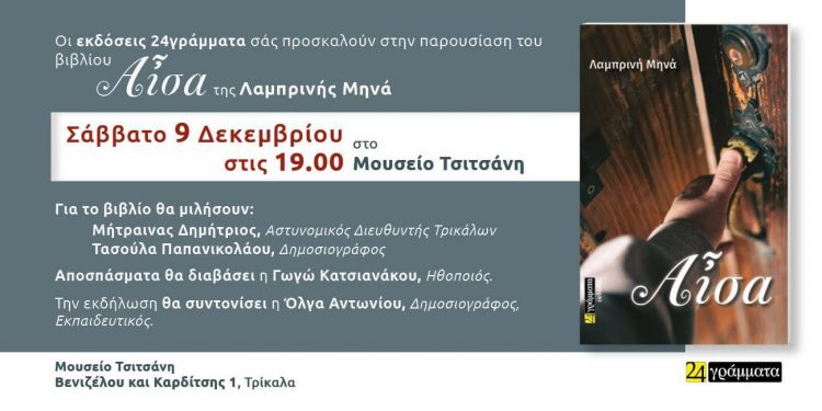Παρουσιάζεται στα Τρίκαλα το βιβλίο της Λαμπρινής Μηνά “Αίσα”
