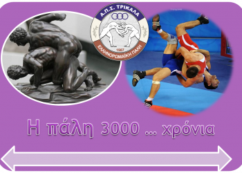 Έλα στον αθλητισμό… Έλα στην πάλη…