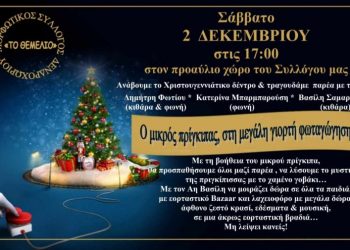 Και φέτος η γιορτή για τη φωταγώγηση του χριστουγεννιάτικου δέντρου στο Δενδροχώρι