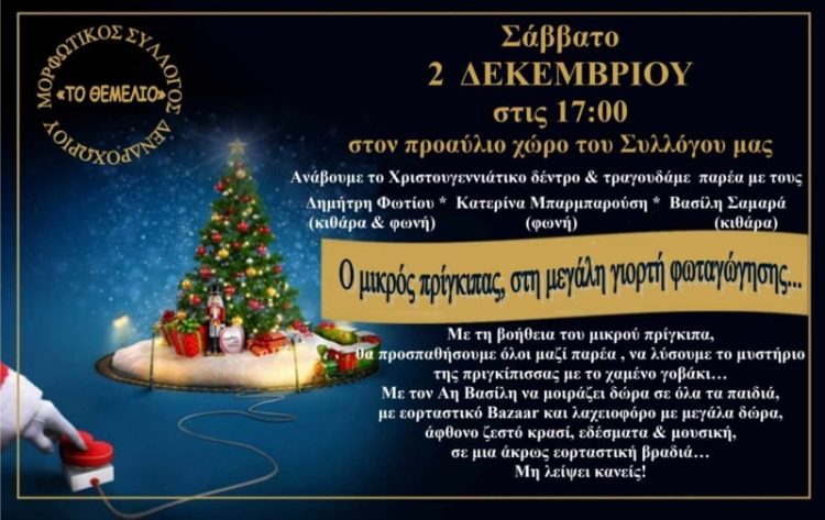 Και φέτος η γιορτή για τη φωταγώγηση του χριστουγεννιάτικου δέντρου στο Δενδροχώρι
