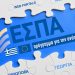 Προσκλήσεις ύψους 306.058.870 ευρώ το 2024 από το νέο ΕΣΠΑ Θεσσαλίας 2021 -2027