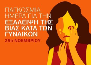 Ο σύλλογος γυναικών Ν. Τρικάλων για την παγκόσμια ημέρα κατά βίας των γυναικών