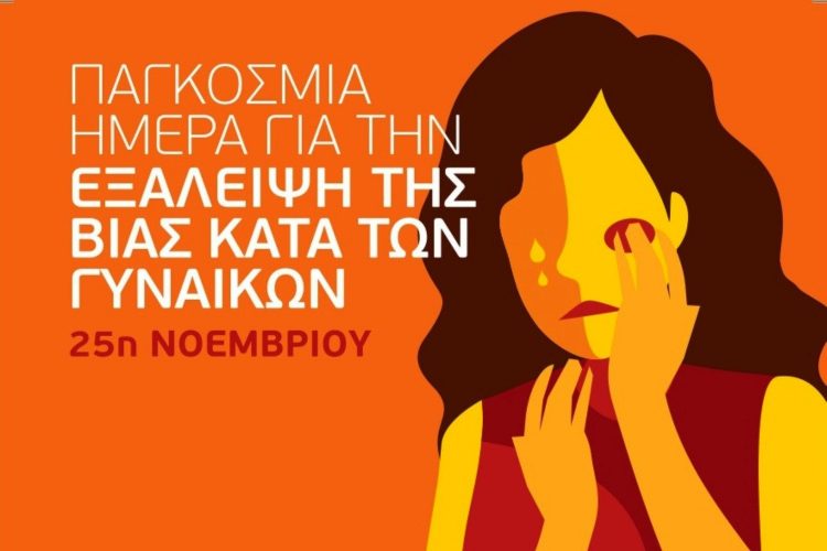 Ο σύλλογος γυναικών Ν. Τρικάλων για την παγκόσμια ημέρα κατά βίας των γυναικών