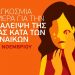 Ο σύλλογος γυναικών Ν. Τρικάλων για την παγκόσμια ημέρα κατά βίας των γυναικών