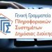 Χωρίς ηλεκτρονικές υπηρεσίες λόγω αναβάθμισης από 24/11 έως και 25/11 πρωί