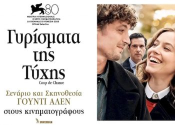 Γούντι Αλεν στον Δημοτικό Κινηματογράφο Τρικάλων