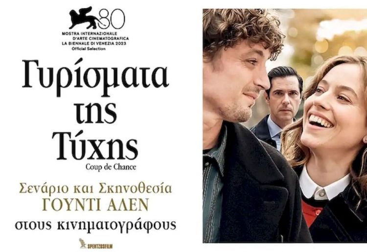 Γούντι Αλεν στον Δημοτικό Κινηματογράφο Τρικάλων