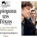 Γούντι Αλεν στον Δημοτικό Κινηματογράφο Τρικάλων