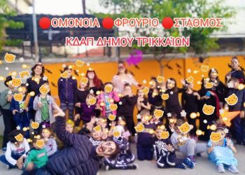 PBL: Με καινοτόμα εκπαιδευτική μέθοδο το Halloween  στα ΚΔΑΠ του Δήμου Τρικκαίων