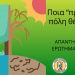Οι πολίτες του Δήμου Τρικκαίων συνδιαμορφώνουν την Κλιματικά Ουδέτερη Πόλη