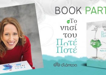Book Party: Η Μαρίνα Γιώτη και το Νησί του Ποτέ-Ποτέ στα Τρίκαλα