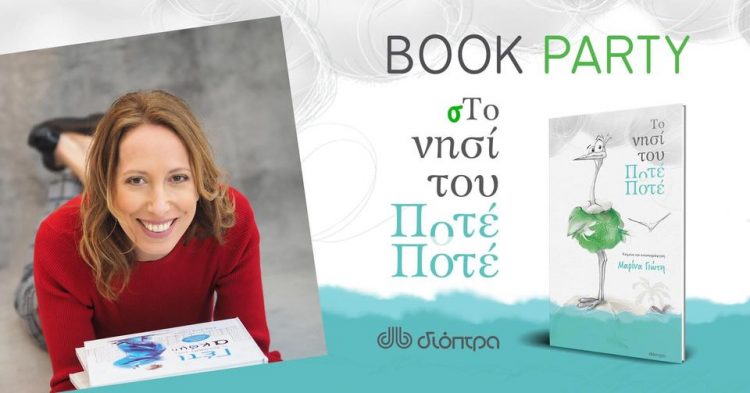 Book Party: Η Μαρίνα Γιώτη και το Νησί του Ποτέ-Ποτέ στα Τρίκαλα