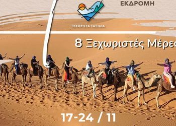 “Απόδραση” στο μαγευτικό Μαρόκο | Ζήστε μια μοναδική εμπειρία με ένα πρόγραμμα διαφορετικό από τα “ΞΕΧΩΡΙΣΤΑ ΤΑΞΙΔΙΑ”!!