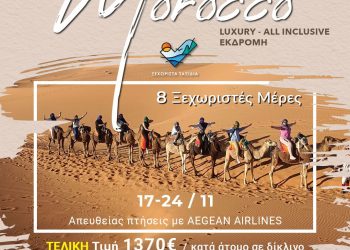“Απόδραση” στο μαγευτικό Μαρόκο | Ζήστε μια μοναδική εμπειρία με ένα πρόγραμμα διαφορετικό από τα “ΞΕΧΩΡΙΣΤΑ ΤΑΞΙΔΙΑ”!!