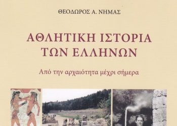 Το Σάββατο 18//11 παρουσιάζεται το νέο βιβλίο του Θεοδ. Νημά για την αθλητική  ιστορία των Ελλήνων