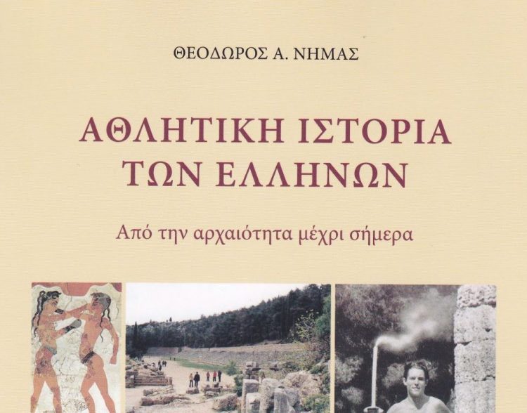 Το Σάββατο η παρουσίαση του βιβλίου του Θεοδ. Νημά για την αθλητική ιστορία των Ελλήνων