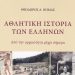 Το Σάββατο η παρουσίαση του βιβλίου του Θεοδ. Νημά για την αθλητική ιστορία των Ελλήνων